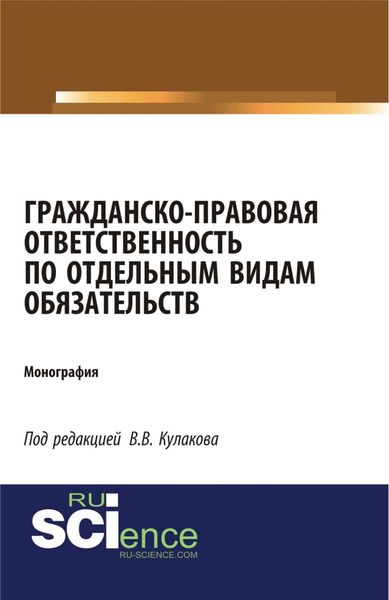 Гражданско-правовая ответственность по отдельным видам обязательств. (Аспирантура, Бакалавриат, Магистратура). Монография.