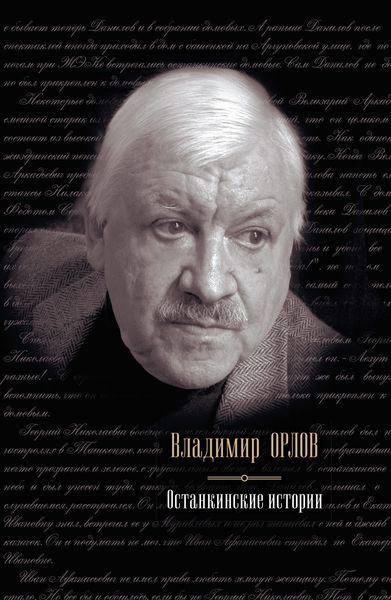 Останкинские истории
