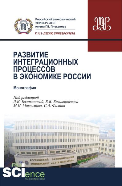 Развитие интеграционных процессов в экономике России. (Бакалавриат, Магистратура). Монография.
