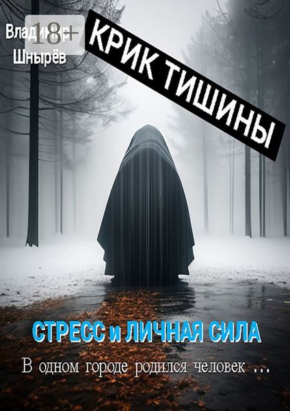 Крик тишины. Стресс и личная сила. В одном городе родился человек…