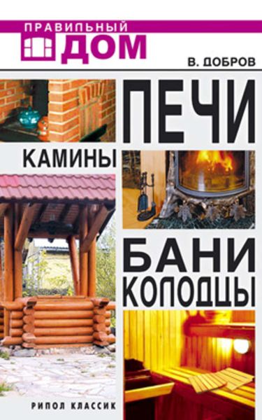 Печи. Камины. Бани. Колодцы