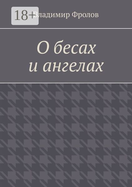 О бесах и ангелах