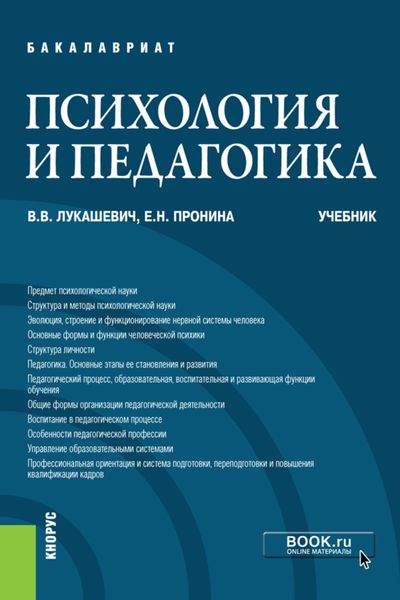 Психология и педагогика. (Бакалавриат). Учебник.