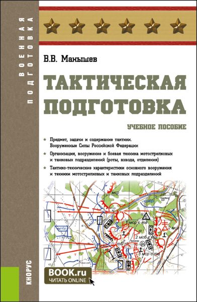 Тактическая подготовка. (Бакалавриат, Магистратура, Специалитет). Учебное пособие.