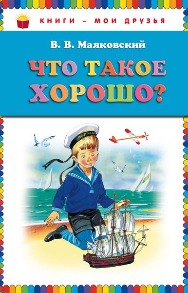 Что такое хорошо?