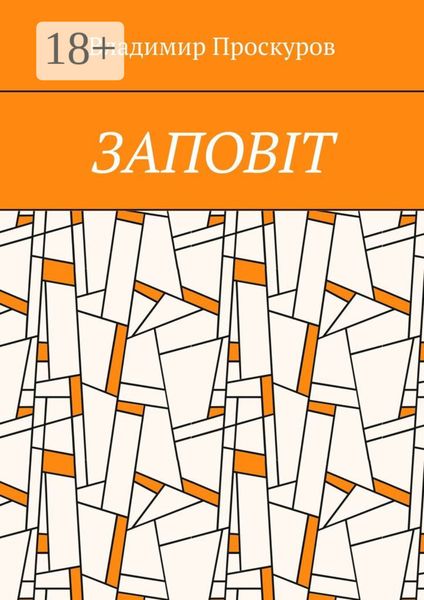 ЗАПОВIТ. Тож вибиратись швидше треба Із віроломної пітьми, Благословення просим в Неба, Ми – не раби. Раби – не ми!