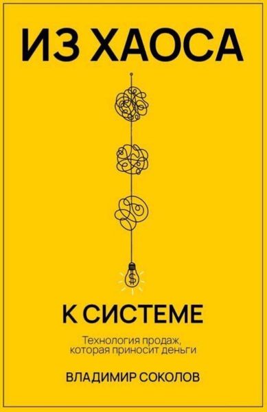 Из хаоса к системе. Технология продаж, которая приносит деньги