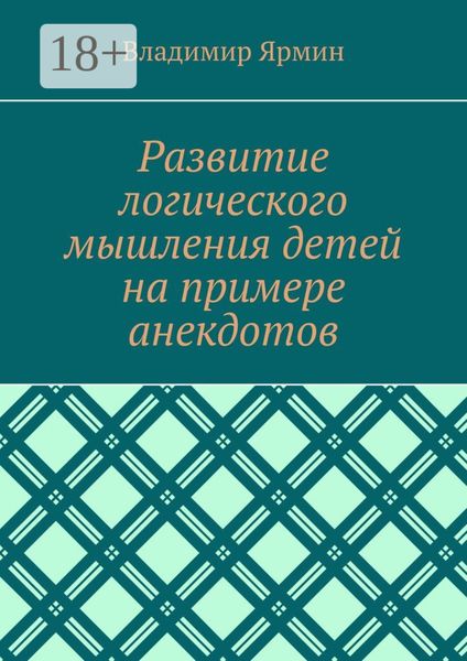 Развитие логического мышления детей на примере анекдотов