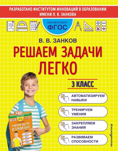 Решаем задачи легко. 3 класс