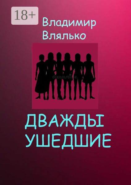 Дважды ушедшие. Фантастическая повесть