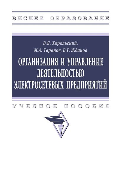 Организация и управление деятельностью электросетевых предприятий