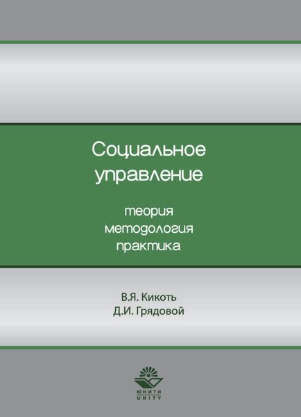 Социальное управление. Теория, методология, практика