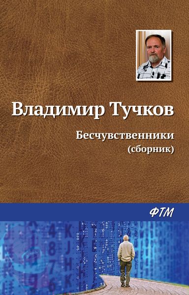 Бесчувственники