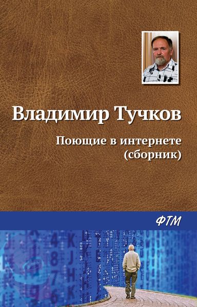 Поющие в интернете
