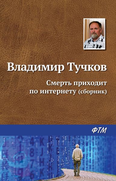 Смерть приходит по интернету
