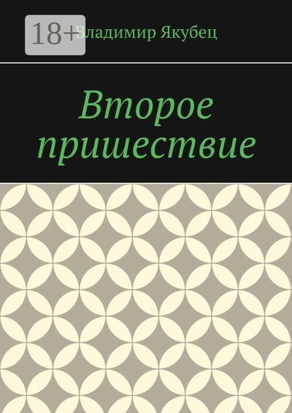Второе пришествие