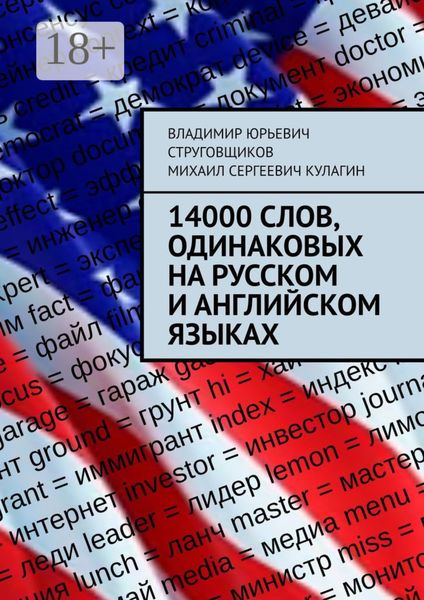 14000 слов, одинаковых на русском и английском языках