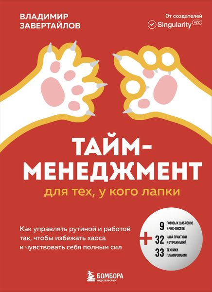 Тайм-менеджмент для тех, у кого лапки. Как управлять рутиной и работой так, чтобы избежать хаоса и чувствовать себя полным сил