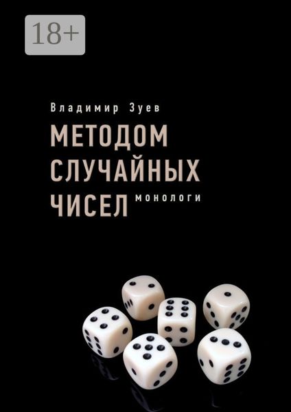 Методом случайных чисел. Монологи