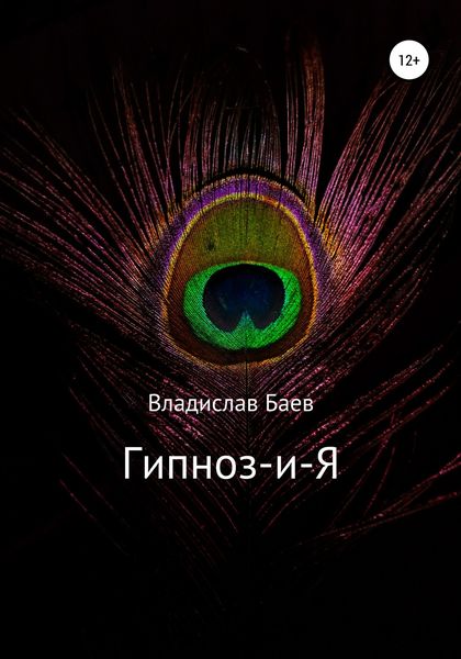 Гипноз-и-Я