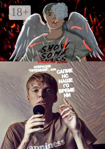 Операция «Преемник», или Сапиенс нашего времени