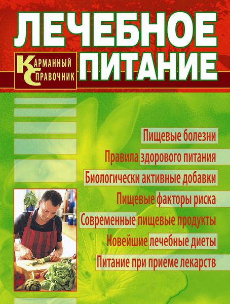 Лечебное питание. Карманный справочник