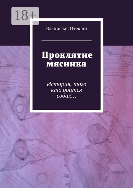 Проклятие мясника. История, того кто боится собак…