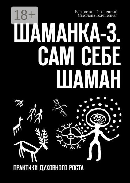 Шаманка-3. Сам себе шаман. Практики духовного роста