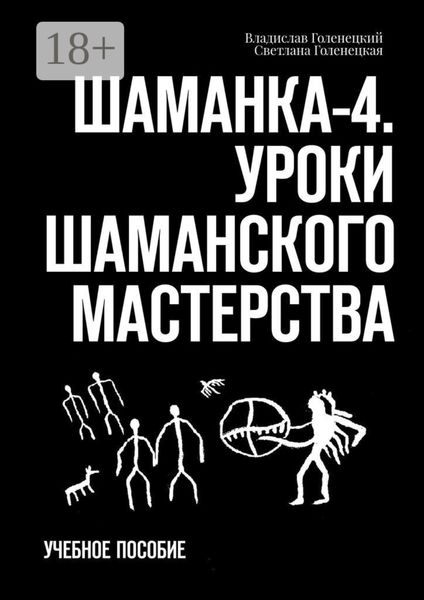 Шаманка-4. Уроки шаманского мастерства. Учебное пособие