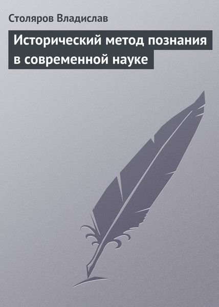 Исторический метод познания в современной науке