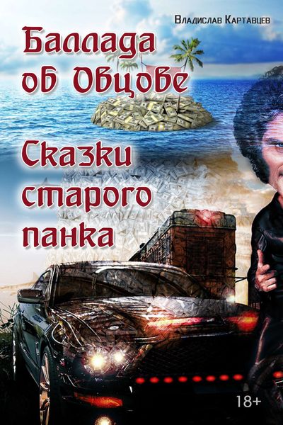Баллада об Овцове. Сказки старого панка