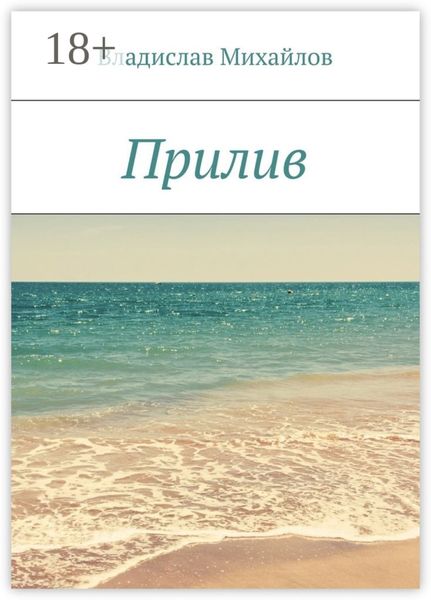 Прилив