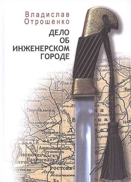 Дело об инженерском городе