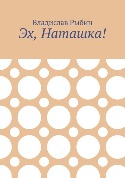 Эх, Наташка!