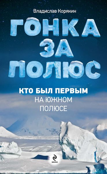 Гонка за полюс. Кто был первым на Южном полюсе
