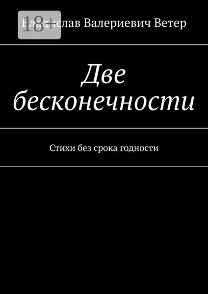 Две бесконечности. Стихи без срока годности