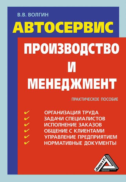 Автосервис. Производство и менеджмент: Практическое пособие