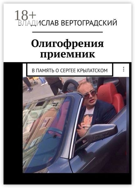 Олигофрения. Приемник. В память о Сергее Крылатском