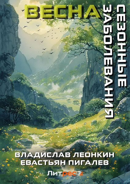 Сезонные заболевания. Весна