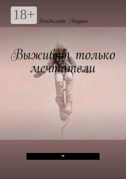 Выживут только мечтатели. ❤