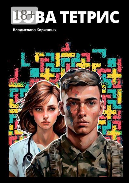 Вова Тетрис