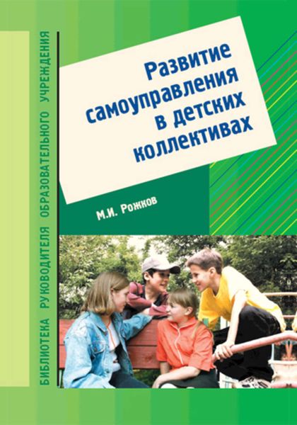 Развитие самоуправления в детских коллективах