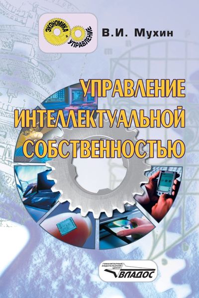 Управление интеллектуальной собственностью: учебник для вузов