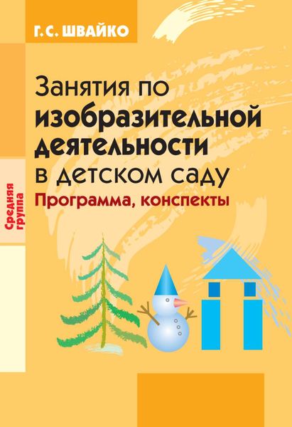 Занятия по изобразительной деятельности в детском саду. Средняя группа