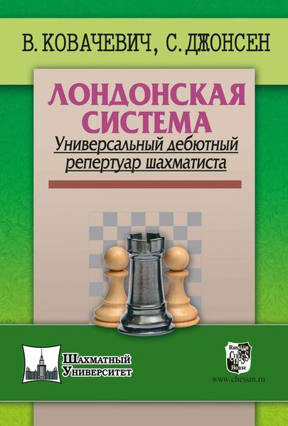 Лондонская система. Универсальный дебютный репертуар шахматиста