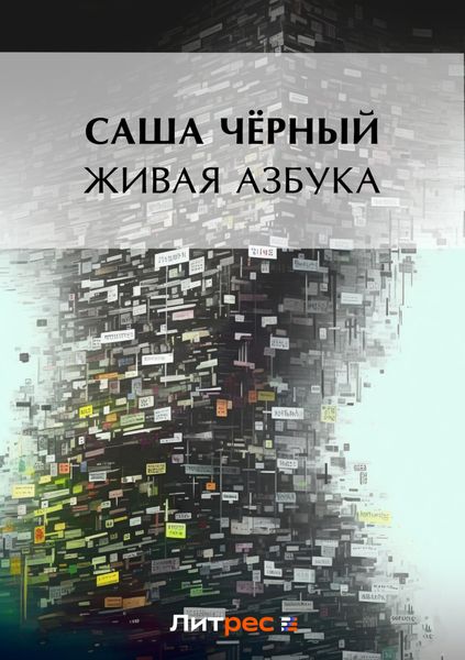 Живая азбука