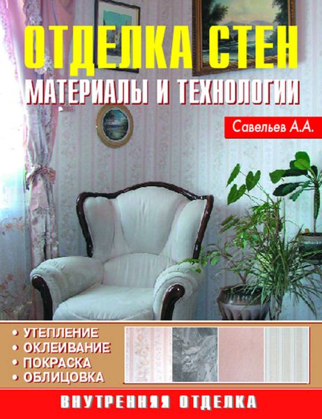 Отделка стен. Материалы и технологии