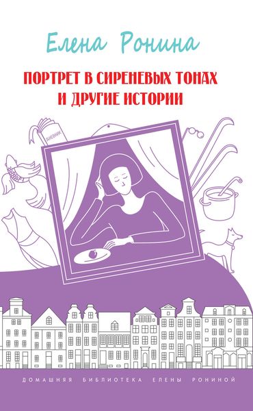 Портрет в сиреневых тонах и другие истории
