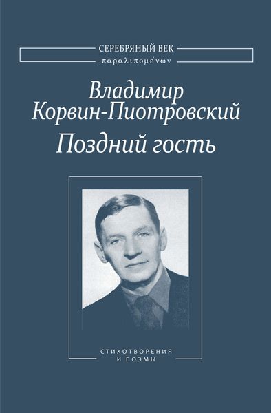 Поздний гость: Стихотворения и поэмы