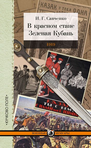 В красном стане. Зеленая Кубань. 1919